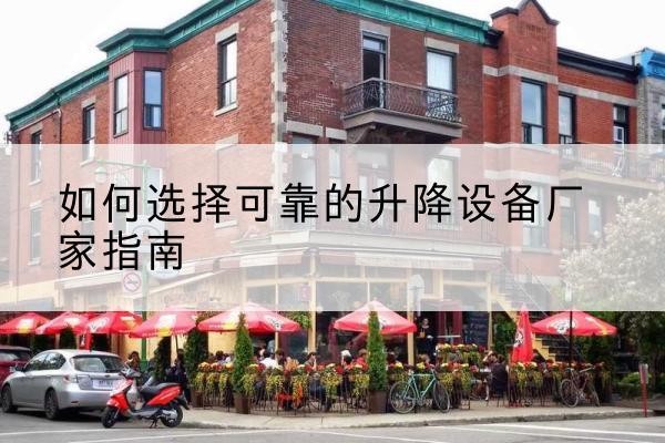 鲤城电动升降机厂家-如何选择可靠的升降设备厂家指南