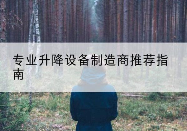 鲤城电动剪叉升降平台厂家-专业升降设备制造商推荐指南