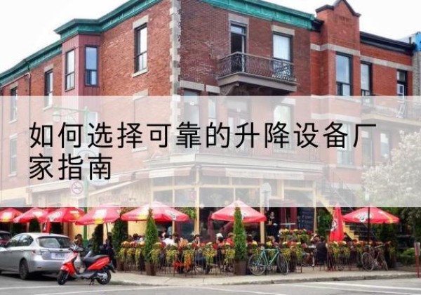 鲤城电动升降机厂家-如何选择可靠的升降设备厂家指南